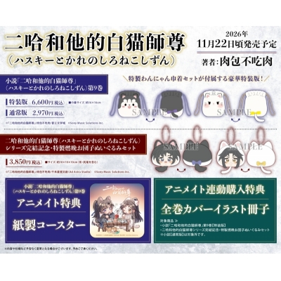 【小説】「二哈和他的白猫師尊」(9)【特装版】(ハスキーとかれのしろねこしずん)