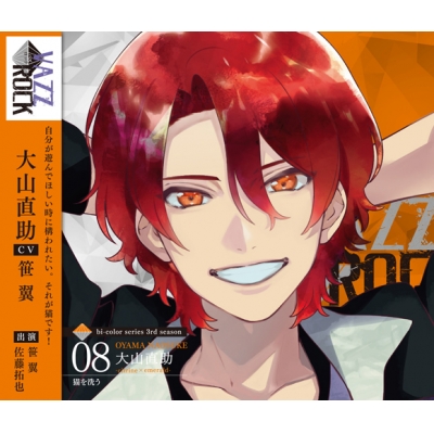 【キャラクターソング】VAZZROCK bi-colorシリーズ3rdシーズン8 大山直助-citrine×emerald- 猫を洗う