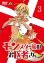 【DVD】TV モンスター娘のお医者さん 3の画像