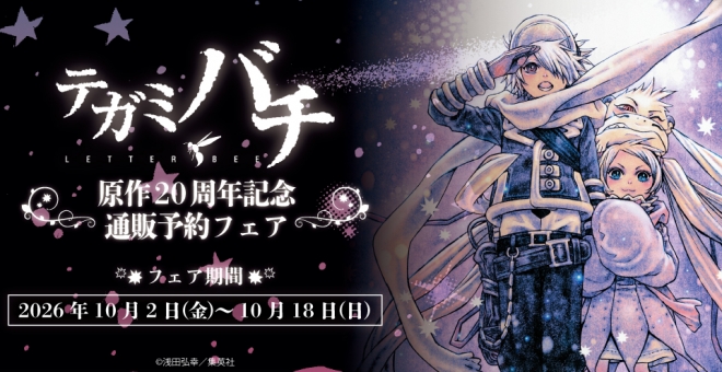 「テガミバチ」原作20周年記念 通販予約フェア in animate