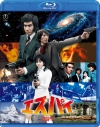 【Blu-ray】映画 『エスパイ』公開50周年記念 Blu-rayの画像