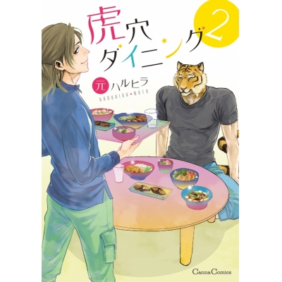 【コミック】虎穴ダイニング(2)