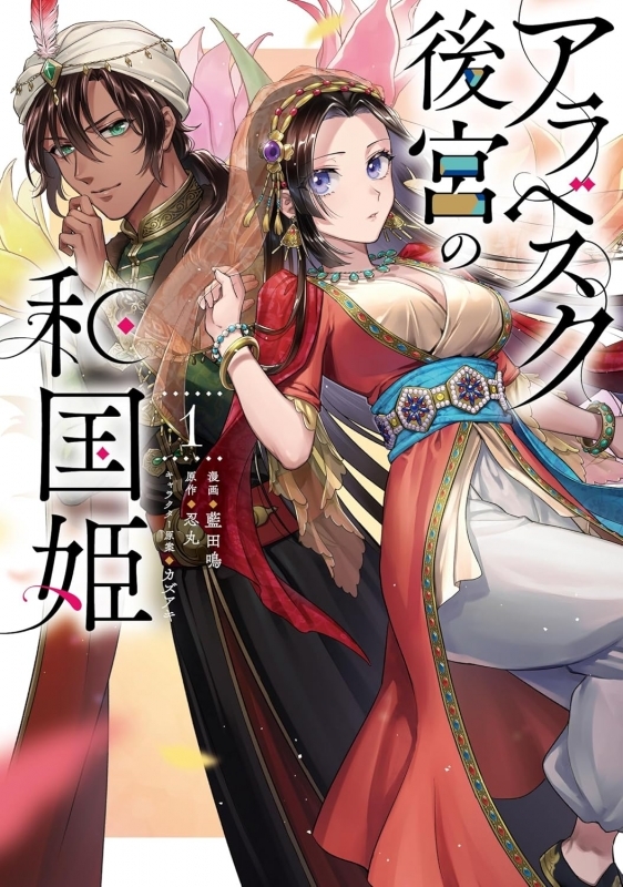 【コミックまとめ買い】アラベスク後宮の和国姫【ポイント還元有】