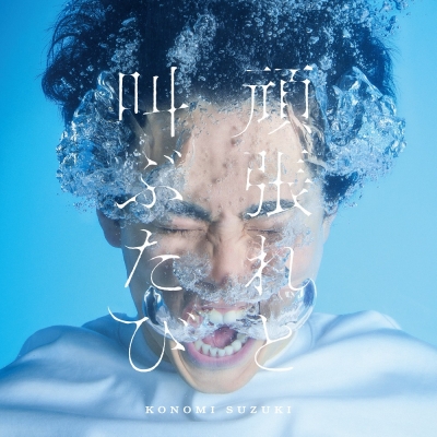 【主題歌】TV ブルバスター ED 「頑張れと叫ぶたび」/鈴木このみ