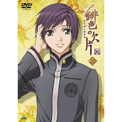 【DVD】TV 緋色の欠片 五