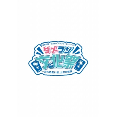 【Blu-ray】イベント 斉藤壮馬・石川界人のダメじゃないラジオ「ダメラジ文化祭~おれの思い出、上書き保存~」 アニメイト早期予約限定セット