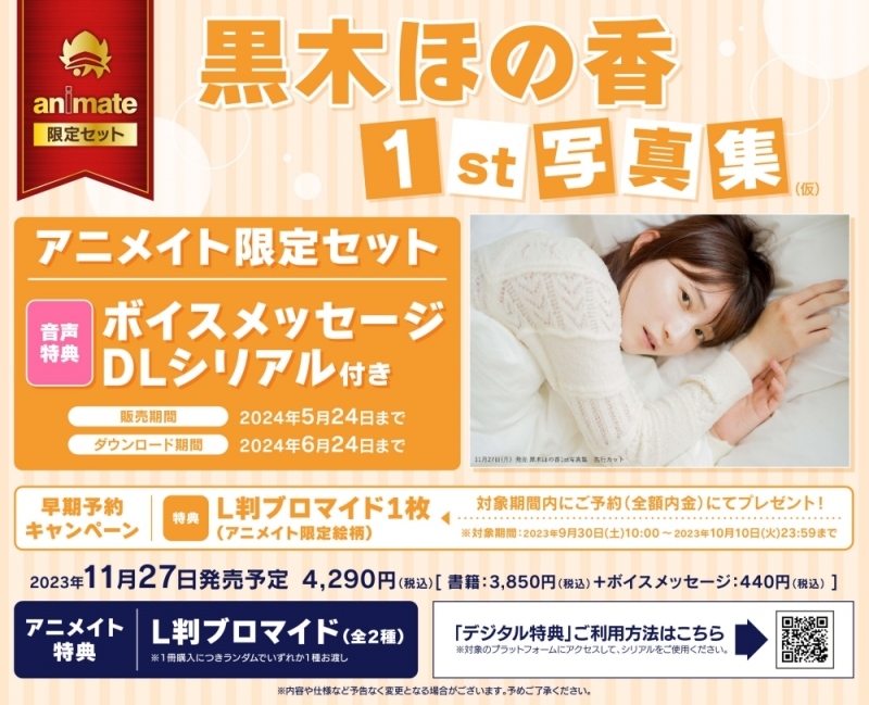 【写真集】黒木ほの香1st写真集 ほのかにあまい アニメイト限定セット【ボイスメッセージDLシリアル付き】
