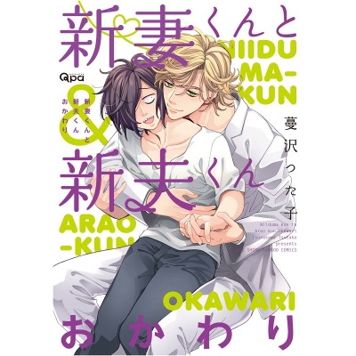 【コミック】新妻くんと新夫くん おかわり