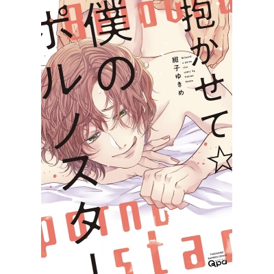 【コミック】抱かせて☆僕のポルノスター