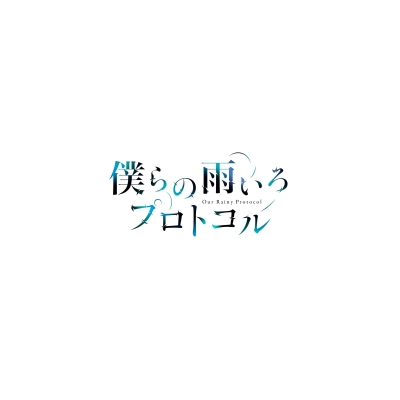 【Blu-ray】TV 僕らの雨いろプロトコル Blu-ray BOX 下巻