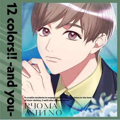 【データ販売】東京カラーソニック!! 12 colors!! -and you- 芦野涼真(ドラマCD音声)【出演声優:橘龍丸】