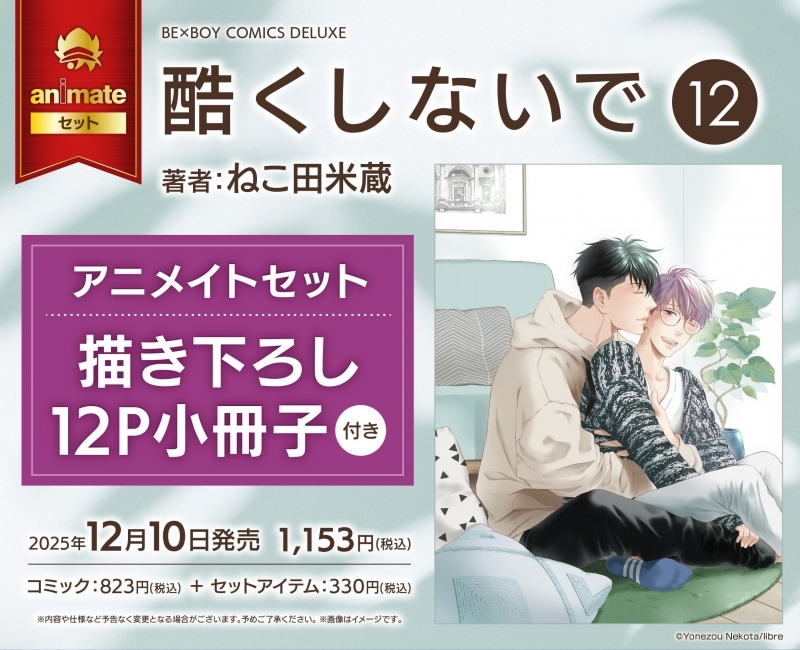 【コミック】酷くしないで(12) アニメイトセット【描き下ろし12P小冊子付き】