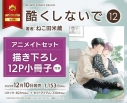 【コミック】酷くしないで(12) アニメイトセット【描き下ろし12P小冊子付き】の画像