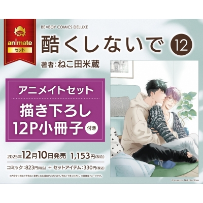 【コミック】酷くしないで(12) Drama 下载 ダウンロード Download 百度网盘 Mega MediaFire Mp3 CD 分享 感想 翻译セット【描き下ろし12P小冊子付き】