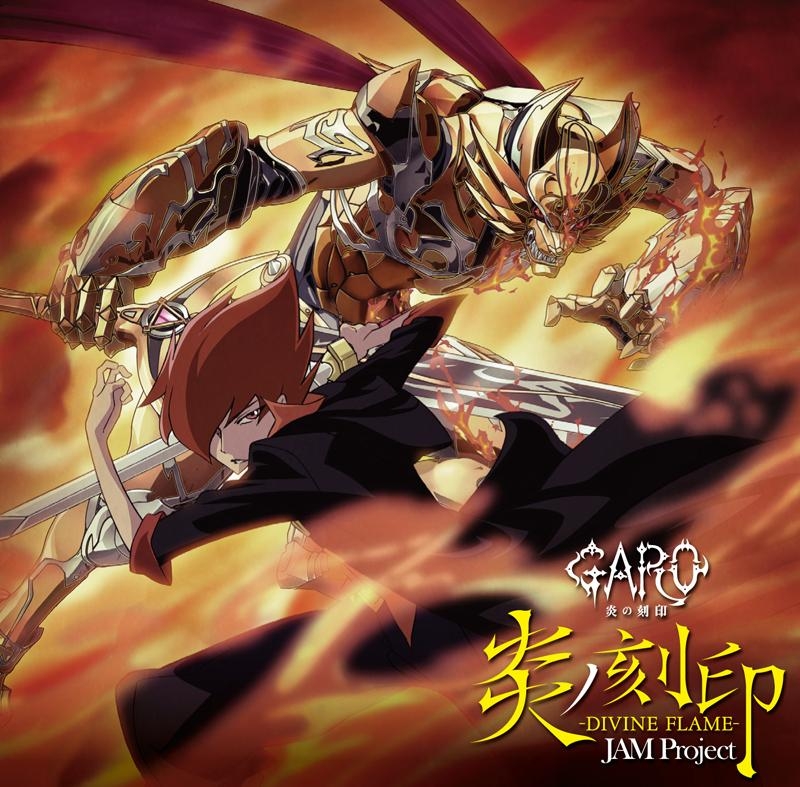 【主題歌】TV 牙狼<GARO>-炎の刻印- OP「炎ノ刻印-DIVINE FLAME-」/JAM Project
