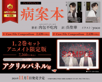 小説】病案本 1・2巻セット アニメイト限定版【アクリルパネル付き 