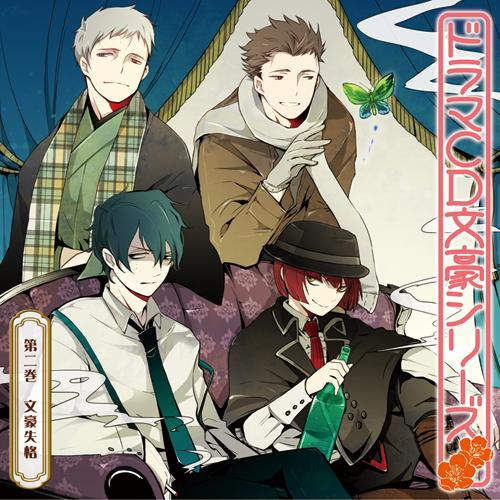 【ドラマCD】ドラマCD 文豪シリーズ 2 文豪失格