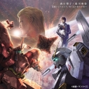 【主題歌】パチンコ フィーバー機動戦士ガンダム 逆襲のシャア 挿入歌「追憶シンフォニア」/森口博子・鮎川麻弥の画像