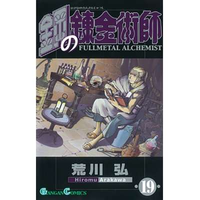 【コミック】鋼の錬金術師(19)