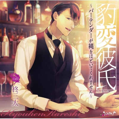 【ドラマCD】豹変彼氏~バーテンダーが縄をほどいてくれません~ アニメイト限定盤(CV.柊三太)