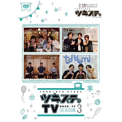 【DVD】ツキステ。TV SEASON3