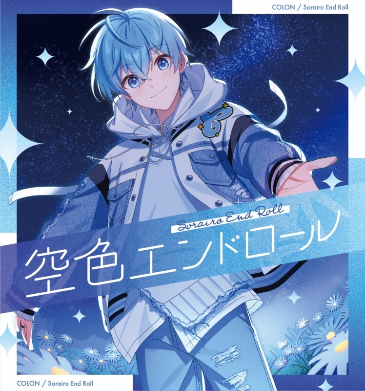 【音楽】ころん/空色エンドロール【初回限定盤B】