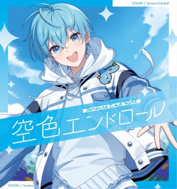 音楽】ころん/空色エンドロール【通常盤】 | アニメイト