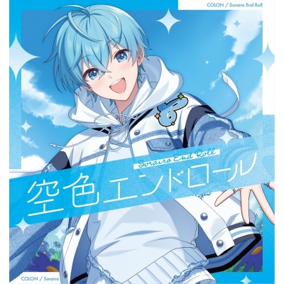 【音楽】ころん/空色エンドロール【通常盤】