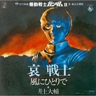 【主題歌】劇場版 機動戦士ガンダムII 哀 戦士 主題歌「哀 戦士/風にひとりで」/井上大輔