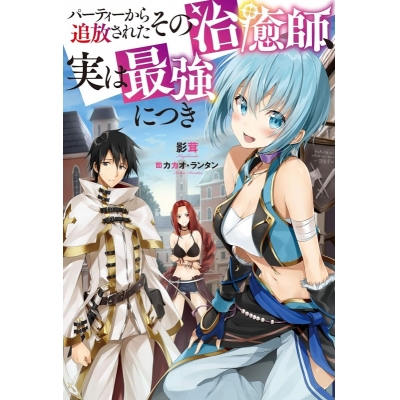 【小説】パーティーから追放されたその治癒師、実は最強につき