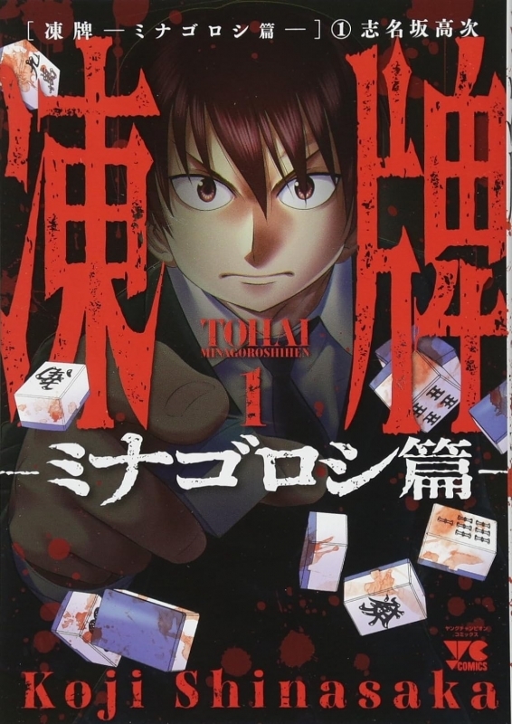 【コミック】凍牌～ミナゴロシ篇～(1)