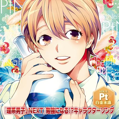 キャラクターソング 理系男子 Next 勉強になる キャラクターソング Vol 1 白金永遠 Cv 代永翼 アニメイト