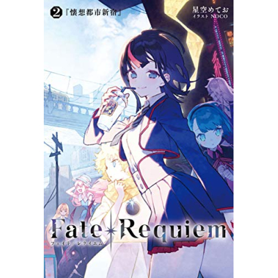 【ポイント還元版( 6%)】【小説】Fate/Requiem 1~2巻セット