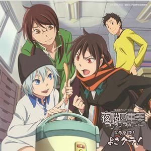 【ドラマCD】TV 夜桜四重奏 ドラマCD1 よざクラ!