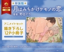 【コミック】新装版 月はみちかけケモノの恋 アニメイトセット【描き下ろし12P小冊子付き】の画像
