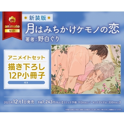 【コミック】新装版 月はみちかけケモノの恋 Drama 下载 ダウンロード Download 百度网盘 Mega MediaFire Mp3 CD 分享 感想 翻译セット【描き下ろし12P小冊子付き】