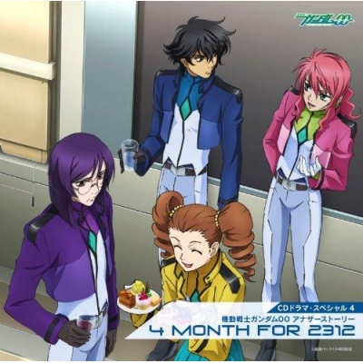 【ドラマCD】TV 機動戦士ガンダム00 CDドラマ・スペシャル4 アナザーストーリー 4MONTH FOR 2312