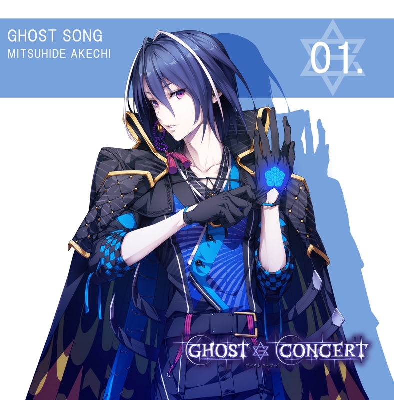 【キャラクターソング】GHOST SONG 01.「音ノ葉」/明智光秀 (CV.蒼井翔太)