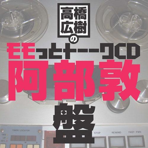 Djcd ウェブラジオ 高橋広樹のモモっとトーークcd 阿部敦盤 アニメイト