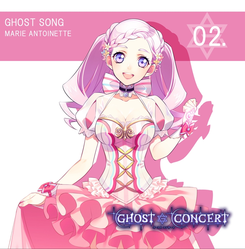 【キャラクターソング】GHOST SONG 02.「花は夢見るだけじゃない」/マリー・アントワネット (CV.櫻川めぐ)