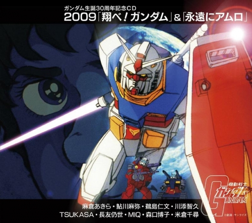 主題歌 ガンダム生誕30周年記念cd 09 翔べ ガンダム 永遠にアムロ 麻倉あきら 鮎川麻弥 鵜島仁文 川添智久 Tsukasa 長友仍世 Miq 森口博子 米倉千尋 アニメイト