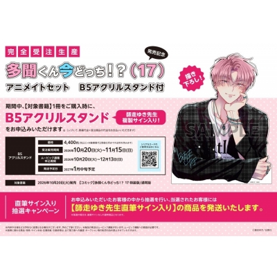 【コミック】多聞くん今どっち!?(17) マル秘バクステ小冊子付き特装版 発売記念 アニメイトセット【B5アクリルスタンド購入用シリアル付き】【完全受注生産】