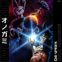 【音楽】TV ドラゴンボール超 ビルス OP「オノガミ」/メガテラ・ゼロの画像