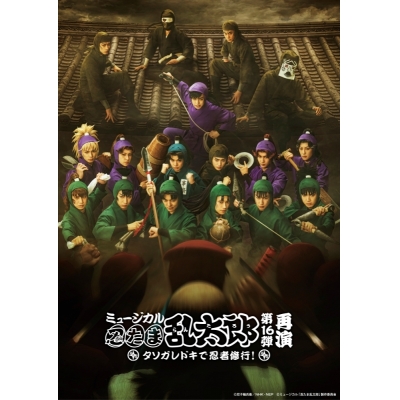 【Blu-ray】ミュージカル「忍たま乱太郎」第16弾再演 タソガレドキで忍者修行! 通常版