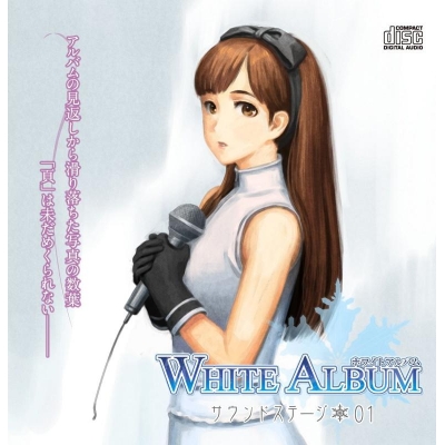 【ドラマCD】TV WHITE ALBUM SOUND STAGE 01