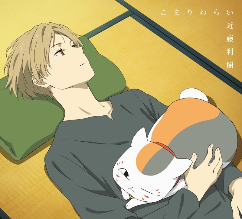 【音楽】TV 夏目友人帳 漆 ED「こまりわらい」/近藤利樹 【期間生産限定盤】