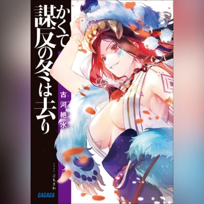 【データ販売】かくて謀反の冬は去り(ガガガ文庫・オーディオブック)