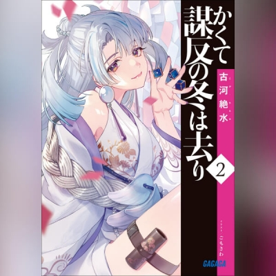 【データ販売】かくて謀反の冬は去り 2(ガガガ文庫・オーディオブック)