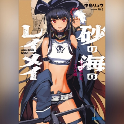 【データ販売】砂の海のレイメイ 七つの異世界、二つの太陽(ガガガ文庫・オーディオブック)