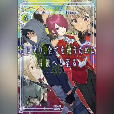 【データ販売】死に戻り、全てを救うために最強へと至る 4(ガガガ文庫・オーディオブック)